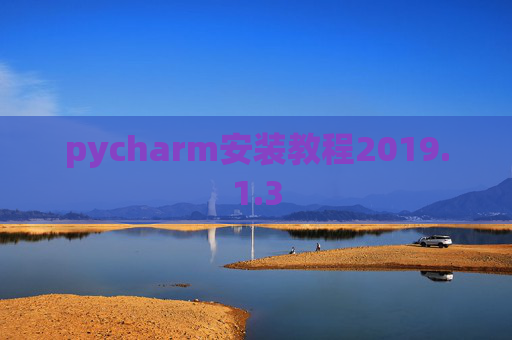 pycharm安装教程2019.1.3 pycharm安装教程2019.1.3